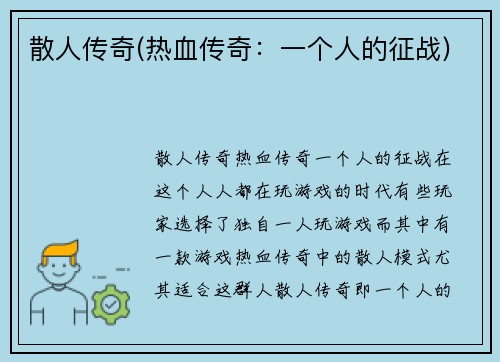 散人传奇(热血传奇：一个人的征战)