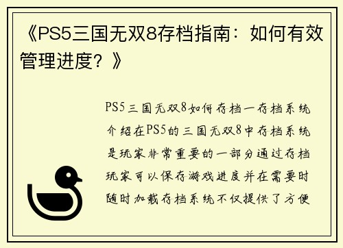 《PS5三国无双8存档指南：如何有效管理进度？》