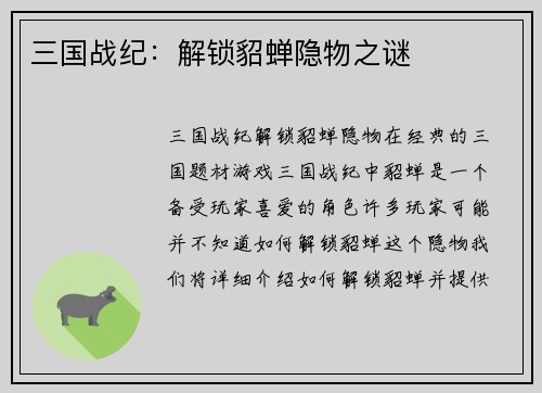 三国战纪：解锁貂蝉隐物之谜