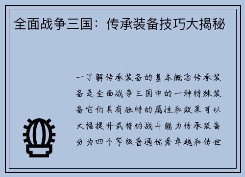 全面战争三国：传承装备技巧大揭秘